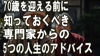 70歳を迎える前に知っておくべき専門家からの5つの人生のアドバイス | 50代や60代で聞いていれば、もっとリタイア後が楽に過ごせる