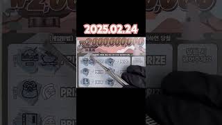 2025.02.24 스피또2000 복권 입니다만? 복권당첨 입니다만? 현실은 🤦🏿 인생역전 도전 복권 스피또