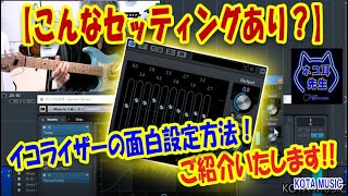 【イコライザー】ギターでこんなセッティングってありなん！？面白設定のご紹介。