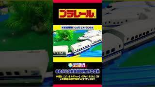 プラレール ありがとう東海道新幹線700系 ぼくもだいすき！たのしい列車シリーズ