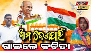 ଆମ ଦେଶ ପାଇଁ ଗୋଟେ ସୁନ୍ଦର କବିତା