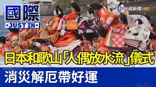 日本和歌山「人偶放水流」儀式 消災解厄帶好運【國際快訊】