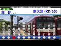 全区間走行音 京急新1000形1225編成 三崎口→高砂 快特高砂行で収録 三菱sic vvvf