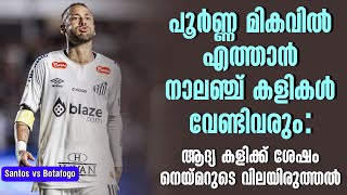 പൂർണ്ണ മികവിൽ എത്താൻ നാലഞ്ച് കളികൾ വേണ്ടിവരും: ആദ്യ കളിക്ക് ശേഷം നെയ്മറുടെ വിലയിരുത്തൽ | Neymar