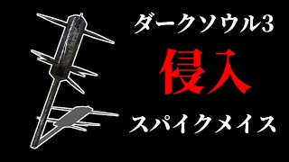 【ダークソウル3】黒い人の侵入！スパイクメイス！