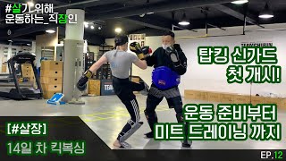 [잰재] 힘 빼는 중 EP.12 #킥복싱 #무에타이  🥊🦵🏻