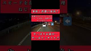 渋滞や事故の原因はこんなやつ‼️