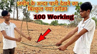 जमीन के अंदर पानी देखना सीखे - पानी देखने का नया तरीका - Water In The Ground. - 100 working