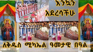 እንኳን ለቅዱስ ሚካኤል አደረሳችሁ @EOTCTV@emebetkassa4473@EyohaMedia@finotetsidk@haileyeroyal2127