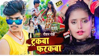 #VIDEO_SONG_2022 - ट्रकबा फरकबा || #Raushan Rohi || Tarakba Farakba || Bhojpuri Video Song 2022