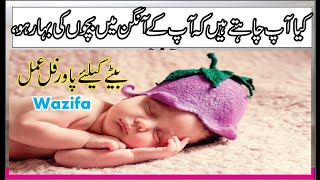 Aulad E Narina Ke Liye Wazifa In Urdu / Hindi | Beta Paida Ho Ga | Wazifa For Baby Boy