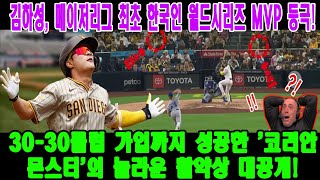 [KBO] 김하성, 메이저리그 최초 한국인 월드시리즈 MVP 등극! 30-30클럽 가입까지 성공한 '코리안 몬스터'의 놀라운 활약상 대공개!