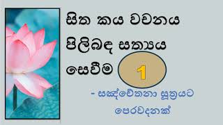 සිත කය වචනය පිලිබඳ සත්‍යය සෙවීම 1  - සඤ්චේතනා සූත්‍රයට පෙරවදනක්