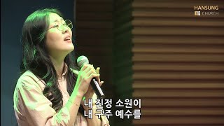 (찬송가 314장) 내 구주 예수를 더욱 사랑 + 사랑합니다 나의 예수님 - 김윤진 간사 [20.09.25]