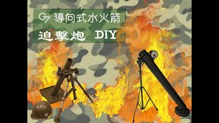 20210116水火箭迫擊炮DIY（Water rocket mortar DIY）