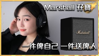 [毒海浮沉]Marshall 孖寶 一件俾自己一件送俾人