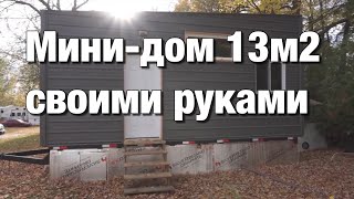 МОЛОДОЙ МУЖЧИНА ПОСТРОИЛ ДЛЯ СЕМЬИ СВОИМИ РУКАМИ МИНИ-ДОМ, В КОТОРОМ ЕСТЬ ВСЁ, ЧТО НУЖНО.