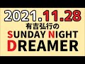 サンドリ　有吉弘行のsunday night dreamer　2021年11月28日　【パンの話】