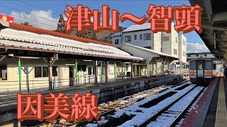 木造駅舎の宝庫！因美線津山〜智頭間　乗車記