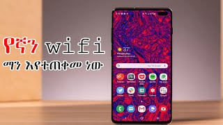 የኛን wifi ማን እየተጠቀመ ነው