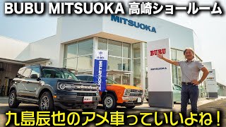 「BUBU MITSUOKA 高崎ショールーム（BUBU高崎）」ってどんなお店？｜モータージャーナリスト・九島辰也氏による店舗紹介動画 #アメ車 #キャデラック高崎 #シボレー高崎 #光岡自動車