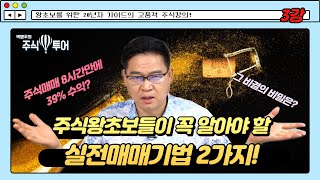 [박병주 주식투어]주식왕초보들이 꼭 알아야할 실전매매 기법 2가지!  왕초보 분들이 다소 어려울수 있지만 강의집중하면 쉬워집니다.산책하면서 시청하여주세요.