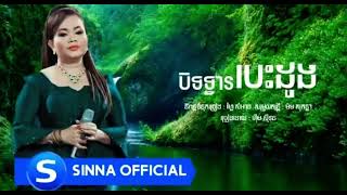 បិទទ្វារបេះដូង - ហុឹម សុីវន [OFFICIAL AUDIO]