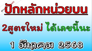 ได้มาแล้ว! เลข ( หลักหน่วยบน ) 2สูตรใหม่ ได้เลขนี้นะ งวดวันที่ 1 มี.ค. 2568