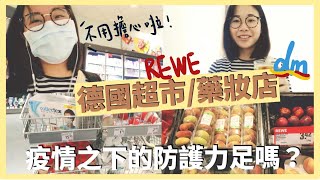 🇩🇪德國超市日常採購｜疫情之下的措施足夠嗎？｜在REWE跟dm都買什麼？