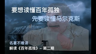 百年孤独|图文并茂|一口气读懂马尔克斯名著-第二期