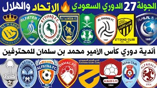 موعد مباريات الجولة 27 الدوري السعودي للمحترفين 2022 | الاتحاد والهلال🔥ترند اليوتيوب 2