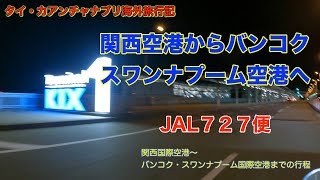 【タイ・カンチャナブリ旅行記】関空からバンコク・スワンナプーム国際空港へ　JL７２７便