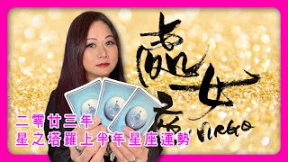 處女座♍️ - 23年上半年運勢占卜🔮 - 星之塔羅💫【粵語CC中文字幕】