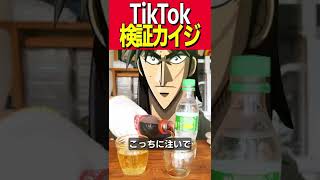 コーラとスプライトを混ぜるとジンジャエールになるのを試すカイジのモノマネ【検証】