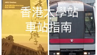 港島綫車站指南介紹第2集。香港大學站02/2020車站指南介紹。