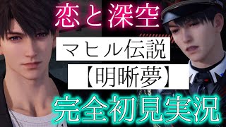 【恋と深空】マヒル伝説デート『明晰夢』闇が深い【完全初見実況】