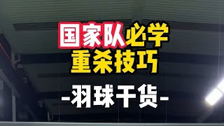 国家队必学重杀技巧