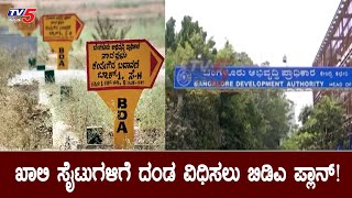 ಖಾಲಿ ಸೈಟ್​ಗೆ ದಂಡ ವಿಧಿಸಲು ಬಿಡಿಎ ಪ್ಲಾನ್​ | BDA Site Bangalore | TV5 Kannada