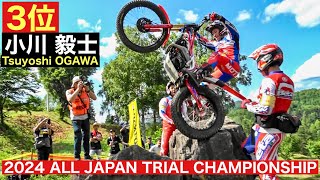 【3位 小川毅士選手】2024全日本トライアル選手権第４戦北海道・和寒大会