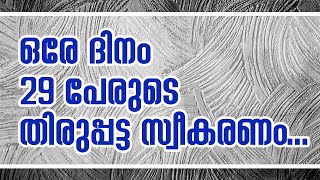 ഒരേ ദിനം 29 പേരുടെ തിരുപ്പട്ട സ്വീകരണം... | Sunday Shalom | Ave Maria