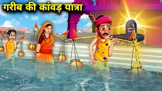 गरीब की कावड़ यात्रा | हिंदी कहानियां | GARIB KI KAWAD YATRA | magical moral story in Hindi ....