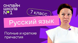 Полные и краткие причастия. Видеоурок 19. Русский язык 7 класс