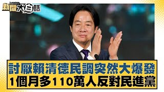 討厭賴清德民調突然大爆發 1個月多110萬人反對民進黨【新聞大白話】@tvbstalk