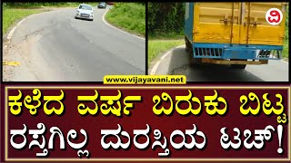 Ignored Crack on Kodagu Highway | ಕಳೆದ ವರ್ಷದ ಮಳೆಗೆ ಬಿರುಕು ಬಿಟ್ಟಿದ್ದ ರಾಷ್ಟ್ರೀಯ ಹೆದ್ದಾರಿಯ ಸ್ಥಿತಿ ನೋಡಿ