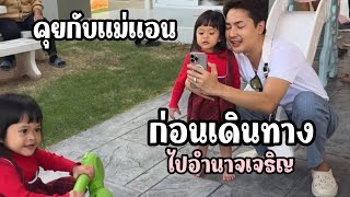 พ่อบอยขอเติมพลังจากลูกสาว ก่อนเดินทาง