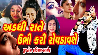 Jignesh Kaviraj Barot/Addhi Rate Rovdavse/અડધી રાતે ઉભી કરી રોવડાવશે/Hit Gujarati Song/Bewafa/Love