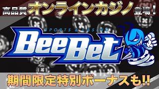 ビーベット安全性レビュー！入金不要ボーナスで安心スタート？