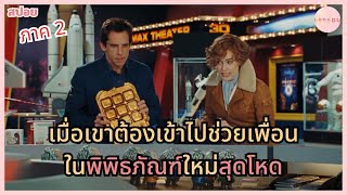 เมื่อเขาต้องเข้าไปช่วยเพื่อนในพิพิธภัณฑ์ใหม่สุดโหด | สปอยหนัง | Night at the museum 2