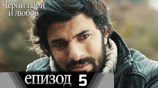 Черни пари и любов  - Епизод 5 (Български дублаж) | Kara Para Ask