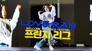 LOVE RAN JUDGE SHOWCASE | 2024 FRINGE LEAGUE 프린지리그 대학 - 고교 대항전 | 프린지페스티벌